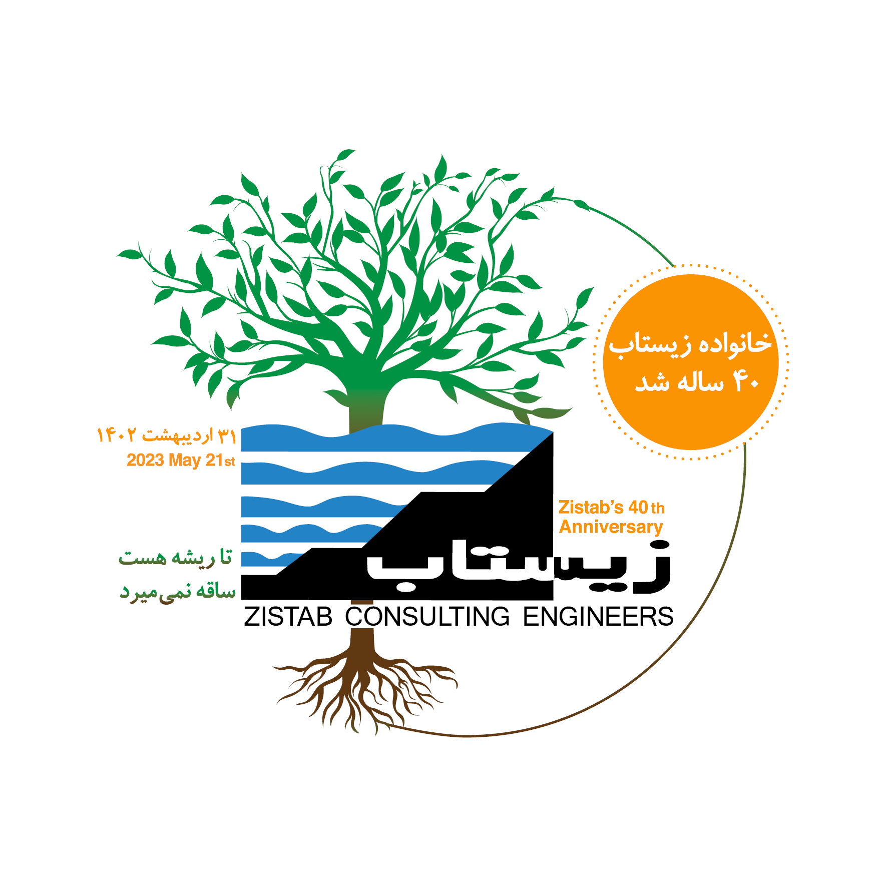 چهلمین سالگرد تاسیس شرکت