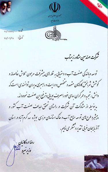 تقدیر “جناب آقای مهندس اردکانیان, وزیر محترم نیرو” جهت تحقق اهداف صنعت آب کشور و پیشبرد طرح های توسعه منابع آب و خاک استان های مرزی بویژه سد کرم آباد در استان آذربایجان غربی