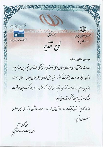 Certificate of appreciation from "the governor of West Azerbaijan" for the Salmas Zola reservoir dam project