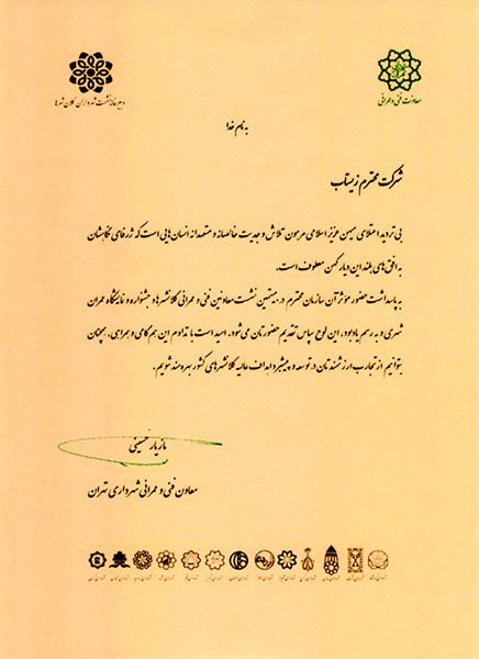 Certificate of appreciation from "technical and civil deputy of Tehran Municipality"
