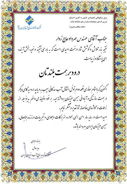 Certificate of appreciation from "Mr. Moradi, CEO of Iran Water and Power Resources Development Company", for completing the excavation of the second section of the water transfer tunnel of Kani Sib (Glass) Dam to Lake Urmia