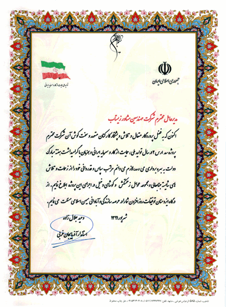 Certificate of appreciation from "governor of West Azerbaijan" for the Aras 2 dam project