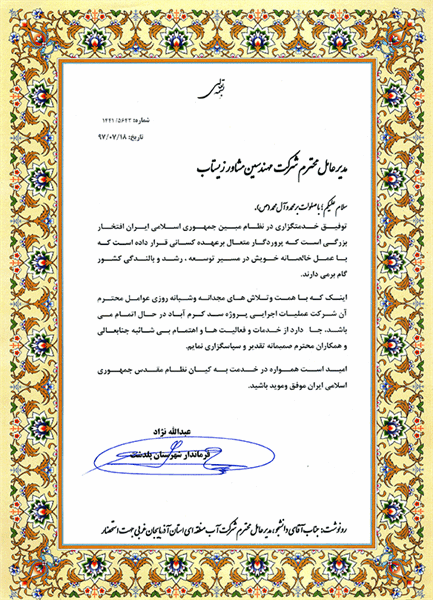 Certificate of appreciation from "East Azerbaijan Regional Water Company" for the executive operations of the Karamabad Dam project