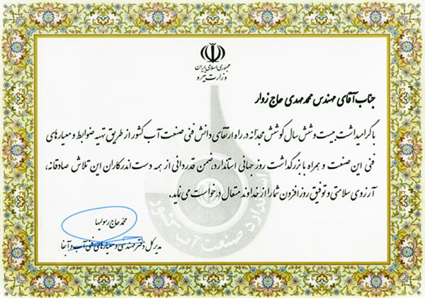Certificate of appreciation from "Mr. Haj Rasouliha, Director General of the Office of Engineering and Technical Standards of Water and ABFA" for improving the technical knowledge of the country's water industry