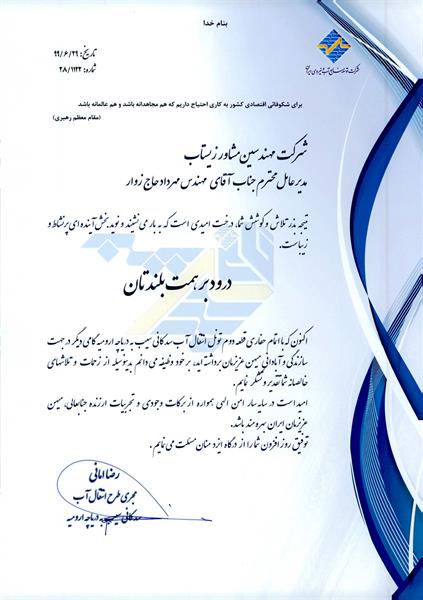Certificate of appreciation from " Mr. Amani, the executor of the project", for completing the excavation of the second part of the water transfer tunnel of Kani Sib (Glass) Dam to Lake Urmia