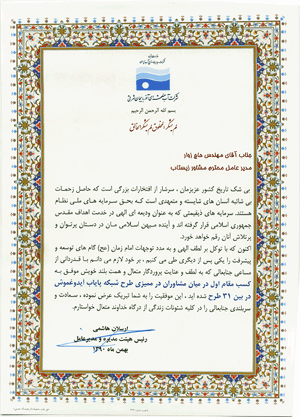 Winning the first place among consultants in the audit of the Aydoghmush Payab network project by the East Azerbaijan Regional Water Company
