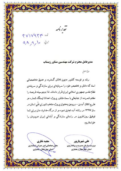 Certificate of appreciation from "management and planning organization of Chaharmahal and Bakhtiari province"