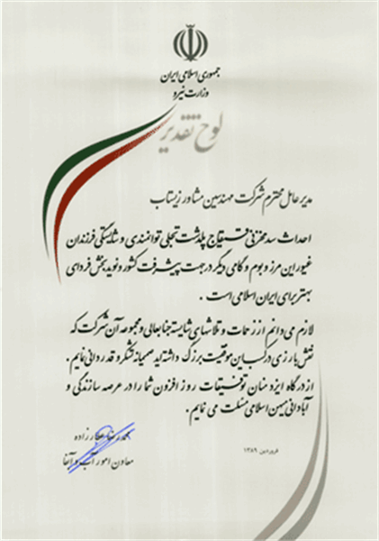 Certificate of appreciation from "the Ministry of Energy" for the construction of Qigaj Poldasht reservoir dam