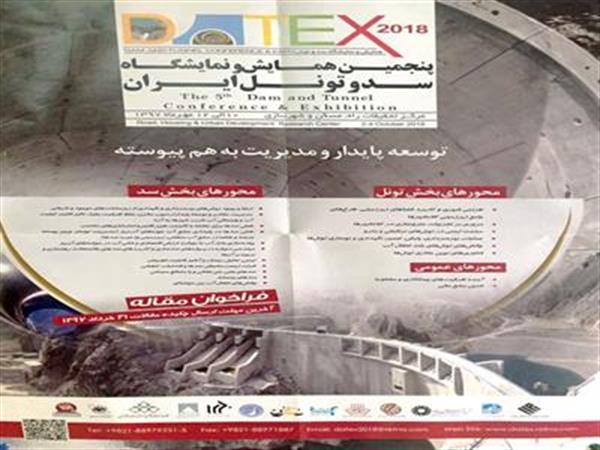 پنجمین همایش و نمایشگاه سد و تونل ایران